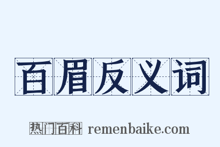 百眉反义词是什么意思的图片